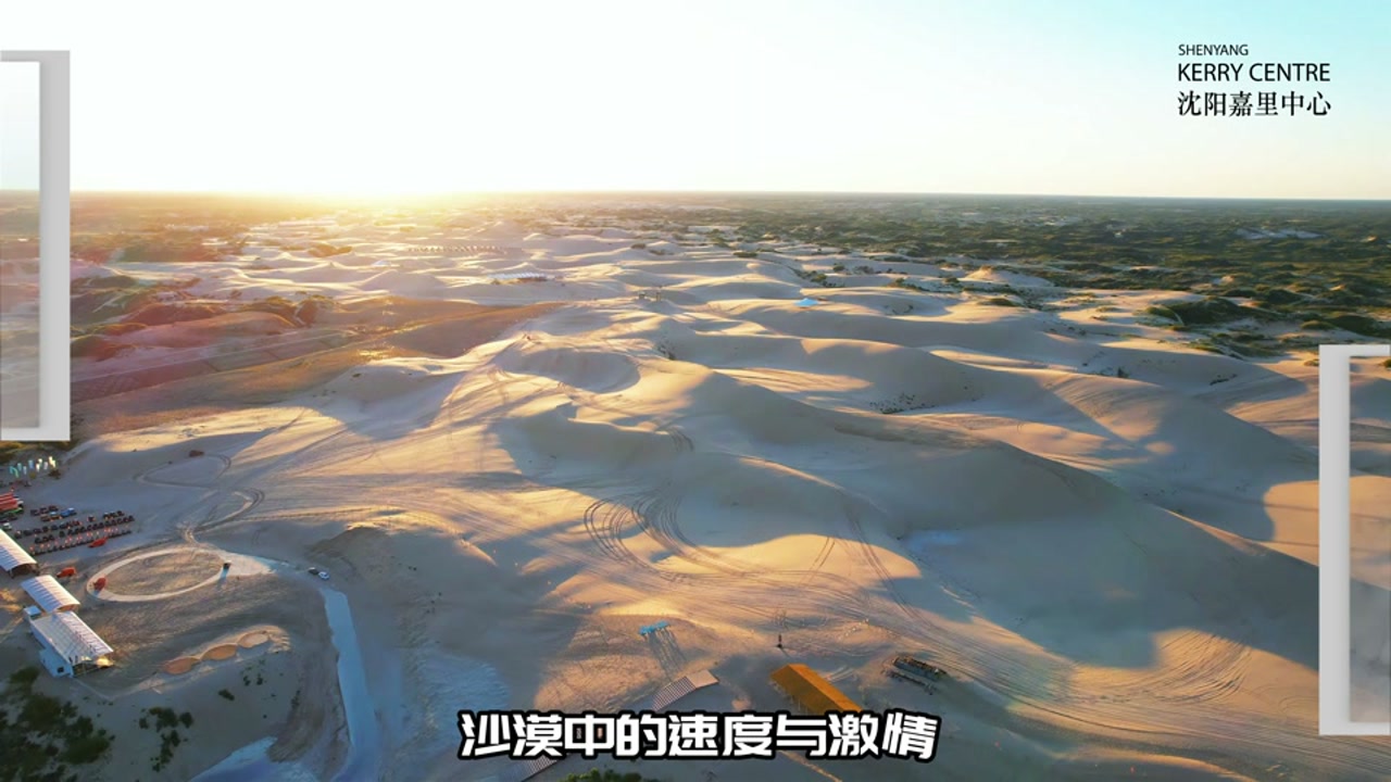 沈阳嘉里中心 2025 年 “绿动沙水・零弃挑战” 沙漠主题员工团建活动跟拍60秒
